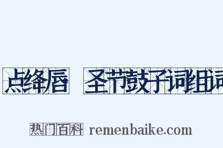 点绛唇·圣节鼓子词组词是什么意思的图片